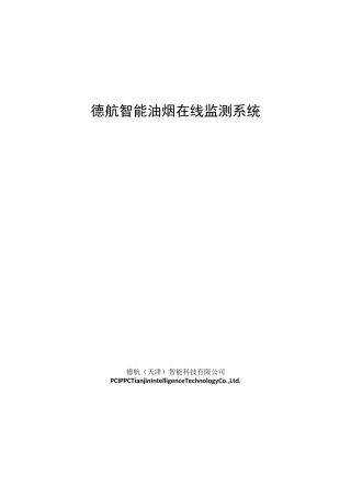 油烟在线监测系统情况介绍