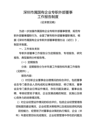 深圳市属国有企业专职外部董事