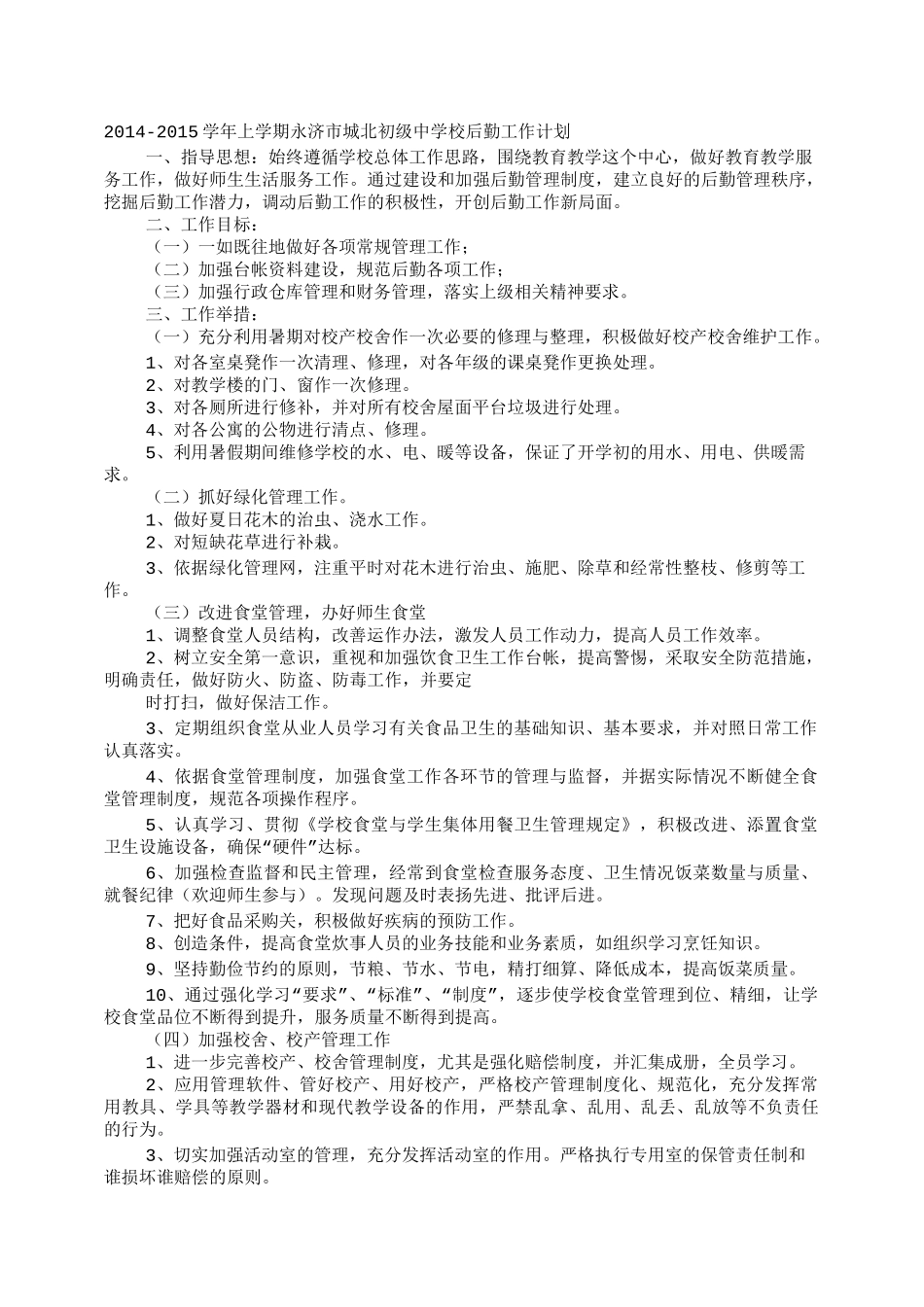 初中后勤工作计划_第1页