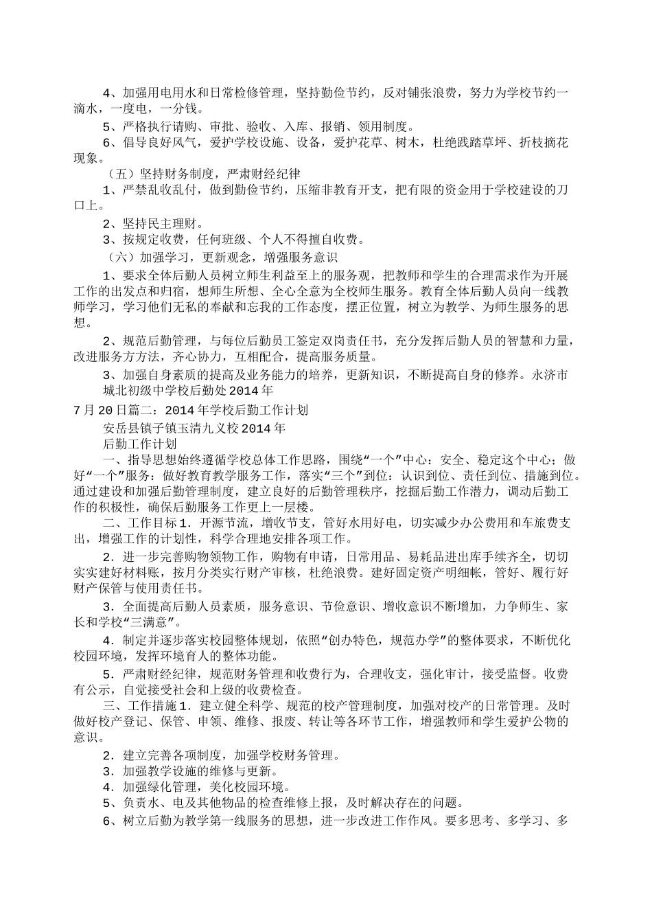 初中后勤工作计划_第2页