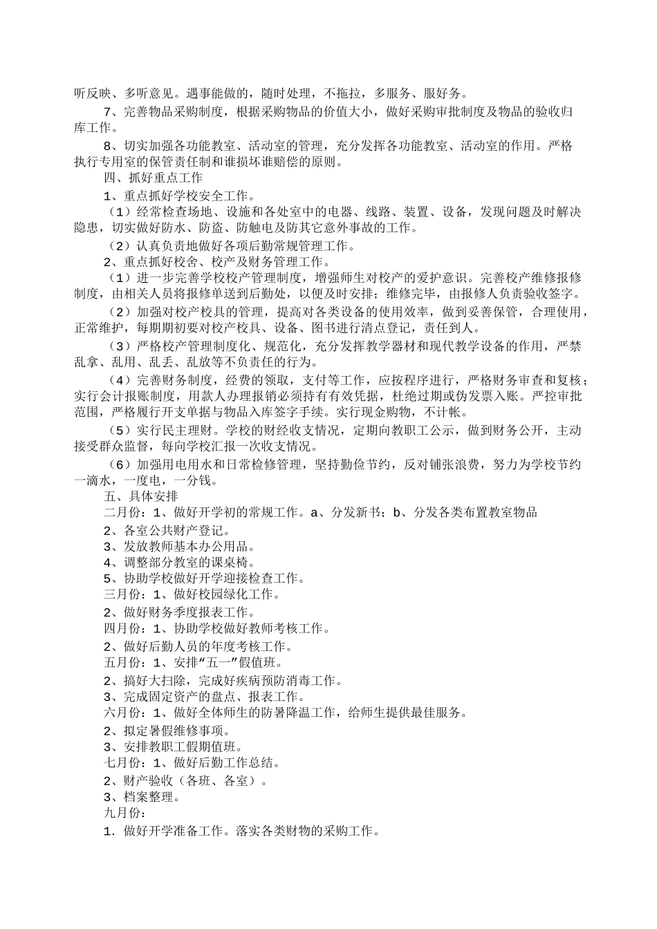 初中后勤工作计划_第3页