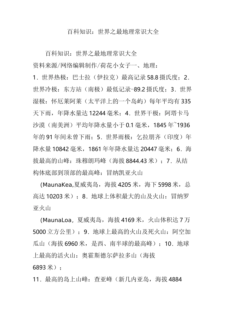 百科知识：世界之最地理常识大全_第1页