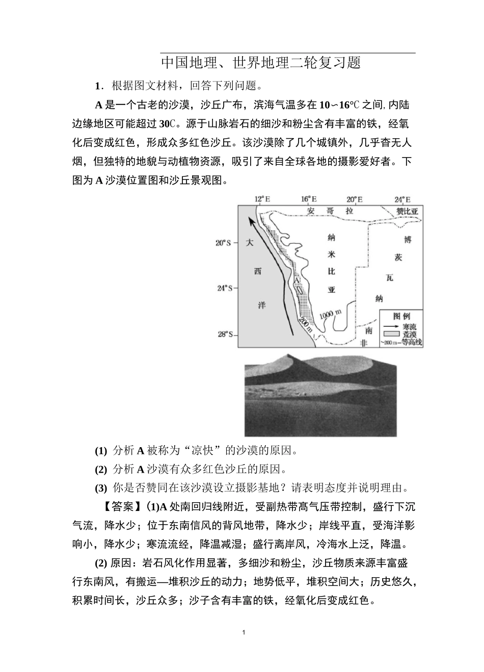 高中地理 中国地理、世界地理二轮复习题_第1页