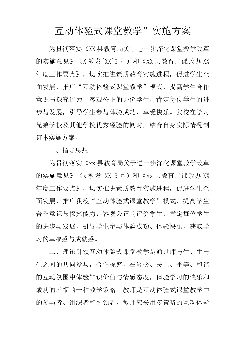 “互动体验式课堂教学”实施方案_第1页