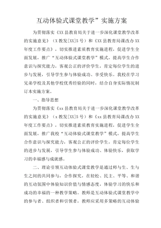“互动体验式课堂教学”实施方案
