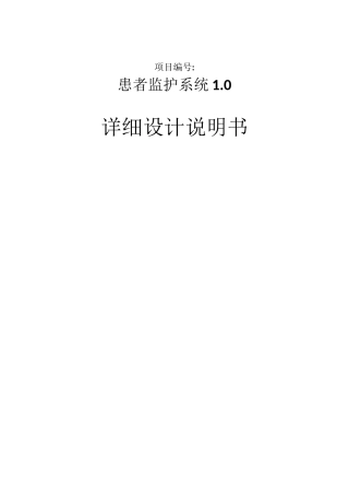 医院患者监护软件系统详细设计说明书