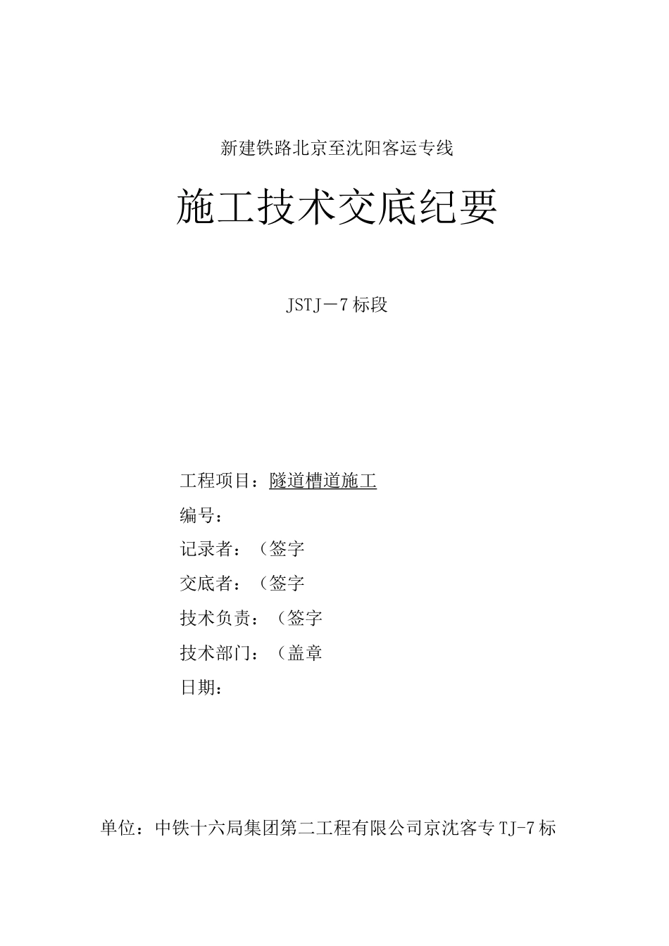 隧道槽道技术交底_第1页