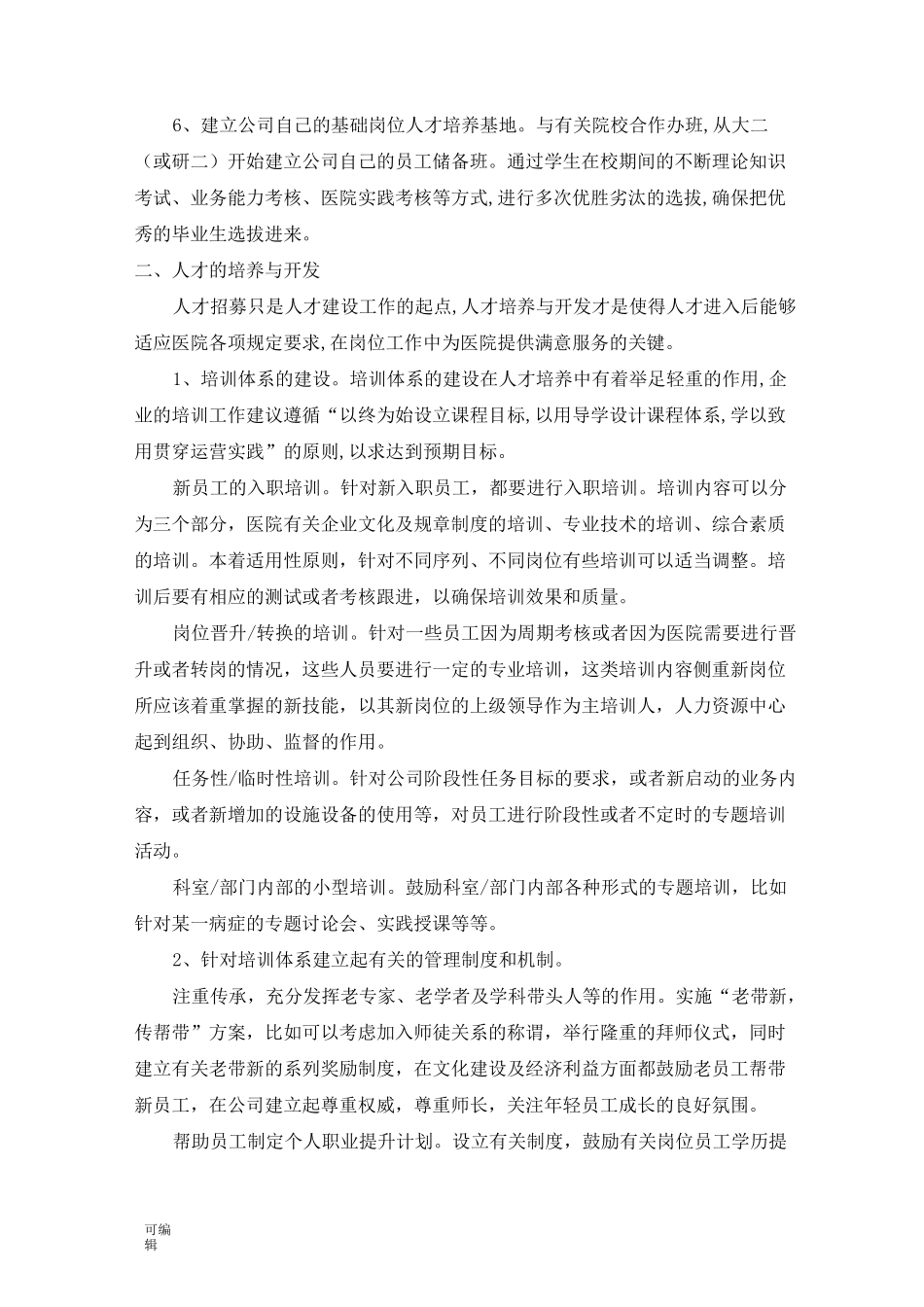医院人才体系建设方案详细_第2页