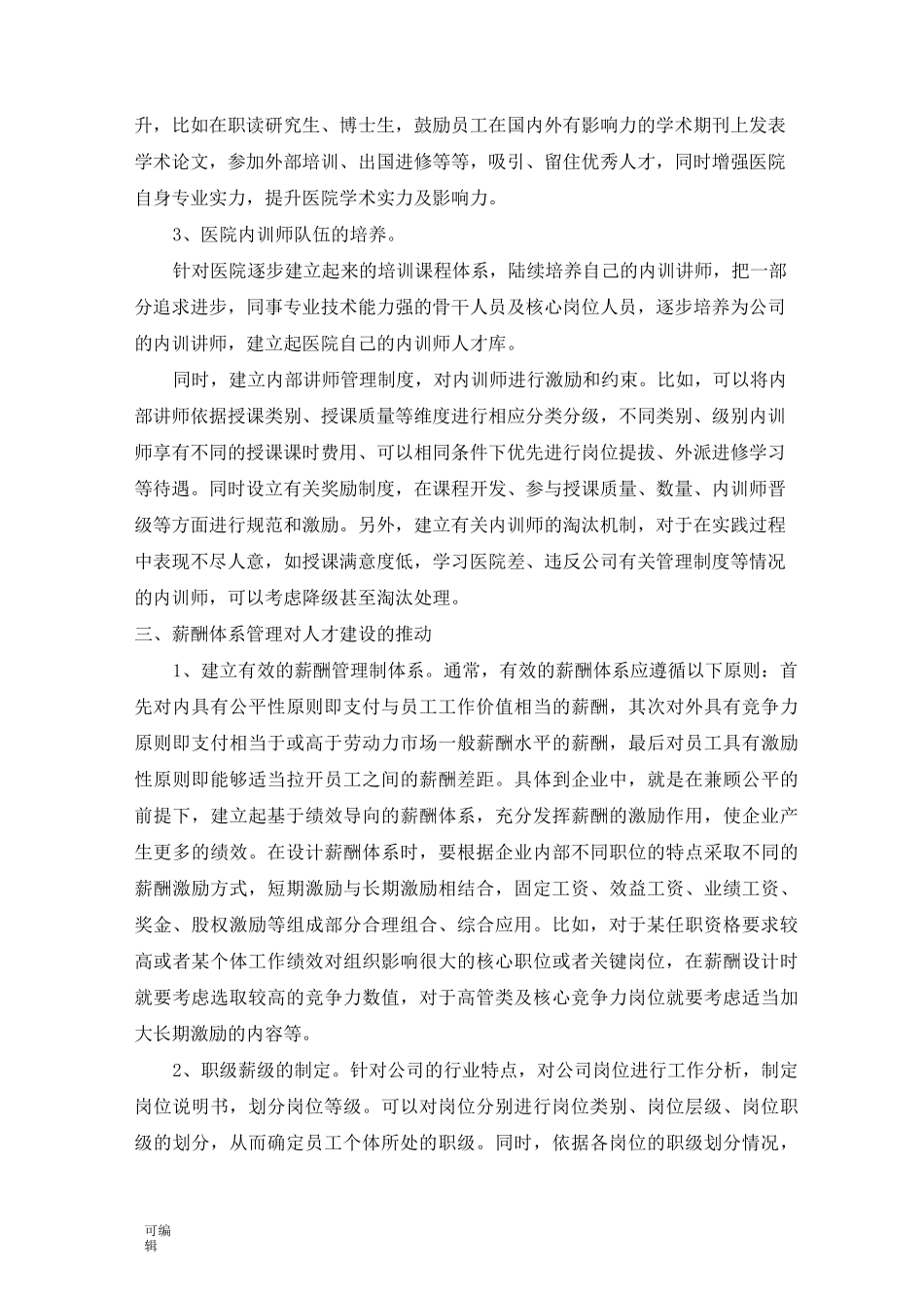 医院人才体系建设方案详细_第3页