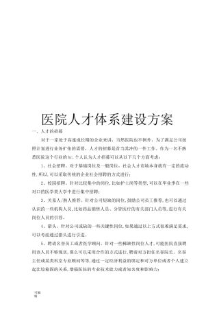 医院人才体系建设方案详细