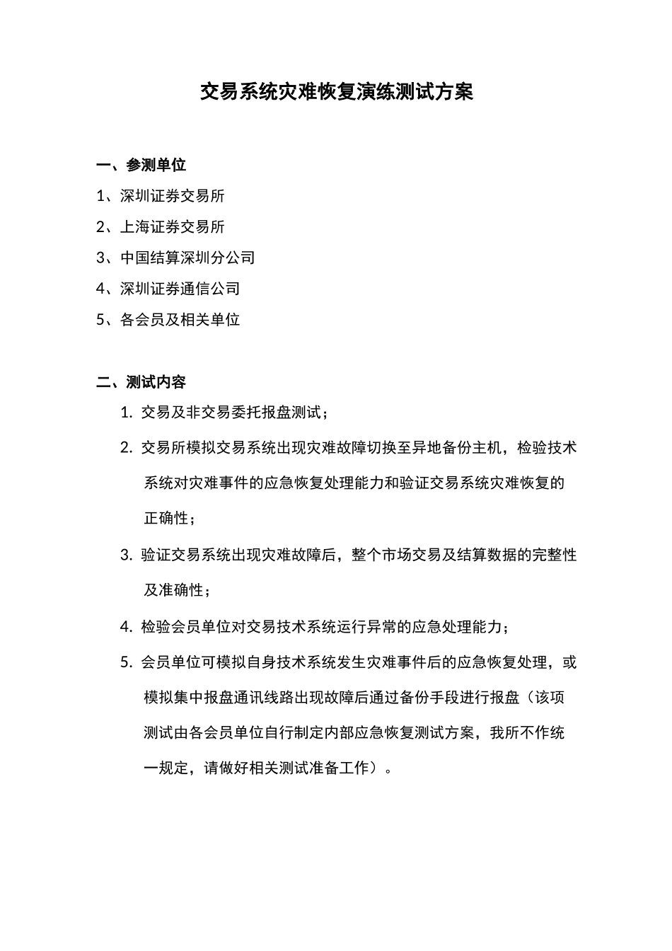 交易系统灾难恢复演练测试方案_第1页