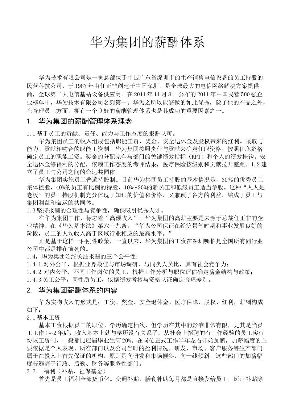 华为薪酬体系课件_第1页