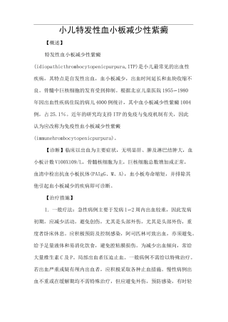 小儿特发性血小板减少性紫癜