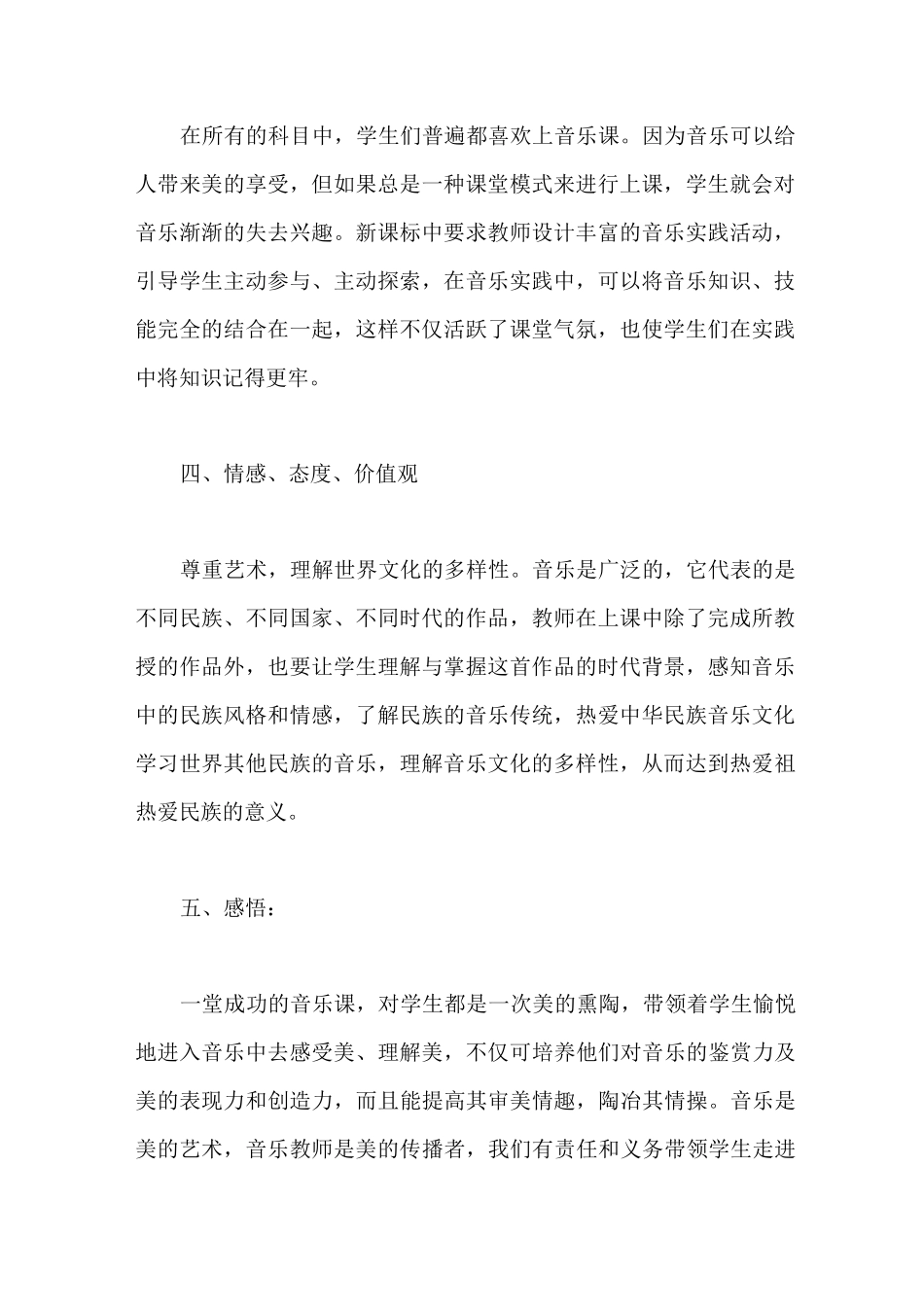 小学音乐新课标学习心得4篇_第2页