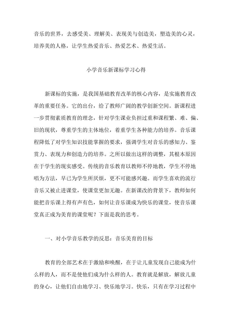 小学音乐新课标学习心得4篇_第3页