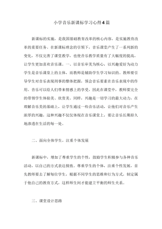 小学音乐新课标学习心得4篇