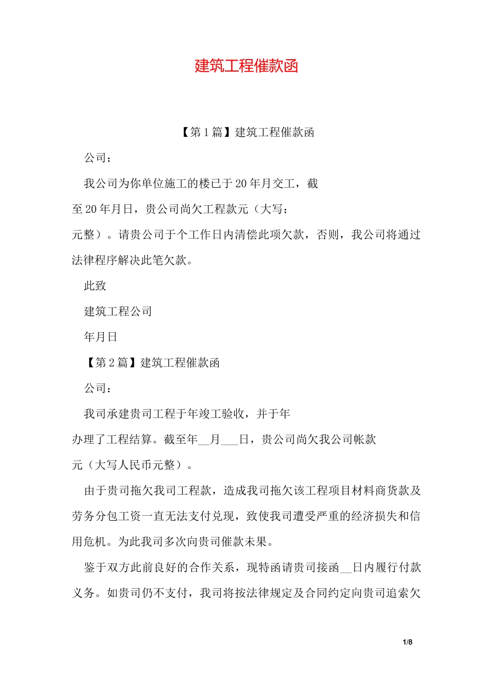 建筑工程催款函_第1页