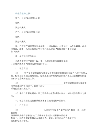 软件升级协议书模板