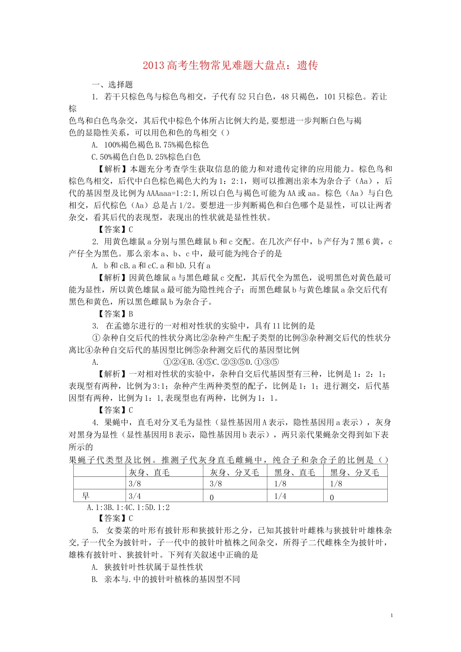 高考生物 常见难题大盘点 遗传_第1页