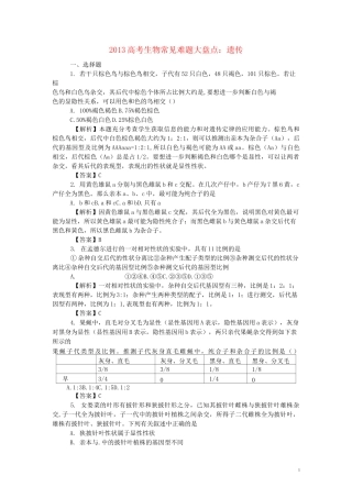 高考生物 常见难题大盘点 遗传