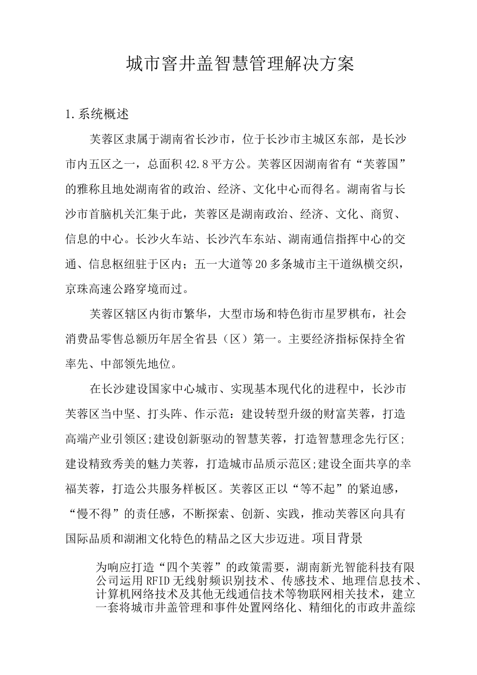 芙蓉区智能井盖解决方案_第1页