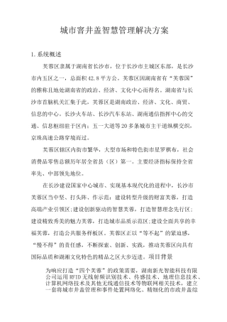 芙蓉区智能井盖解决方案