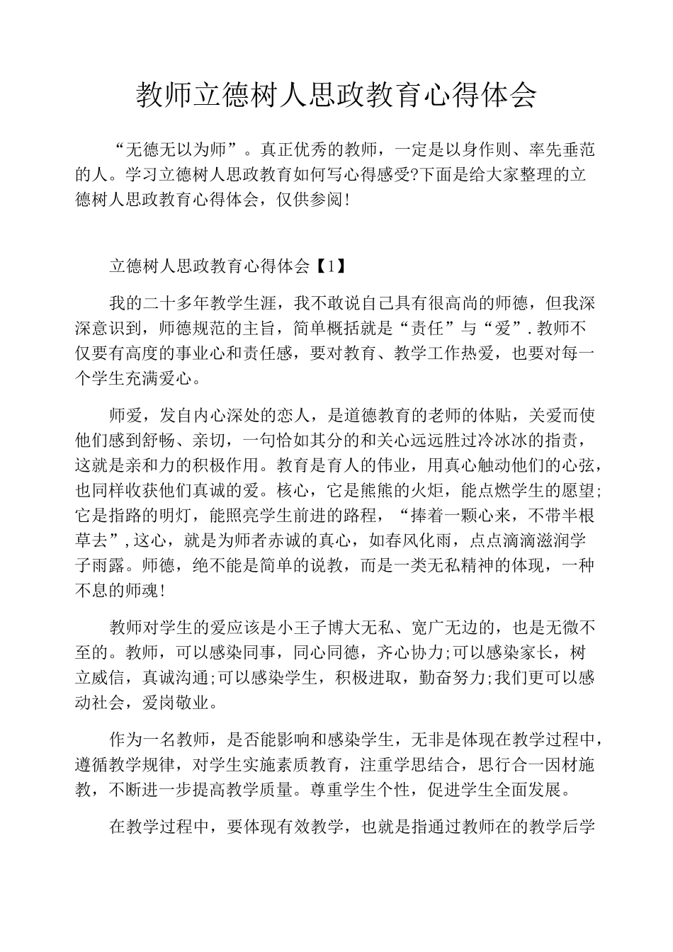 教师立德树人思政教育心得体会_第1页