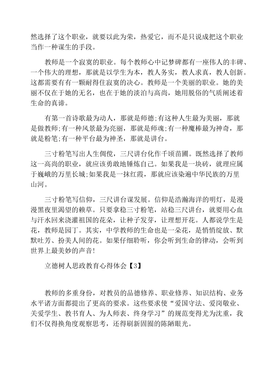 教师立德树人思政教育心得体会_第3页