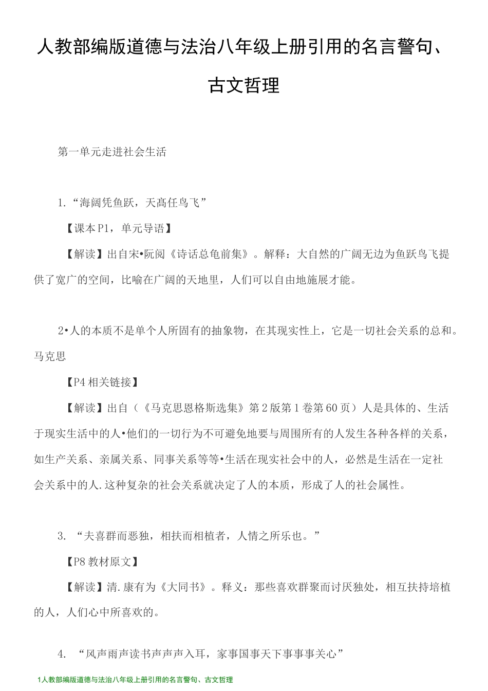 人教部编版道德与法治八年级上册引用的名言警句、古文哲理_第1页