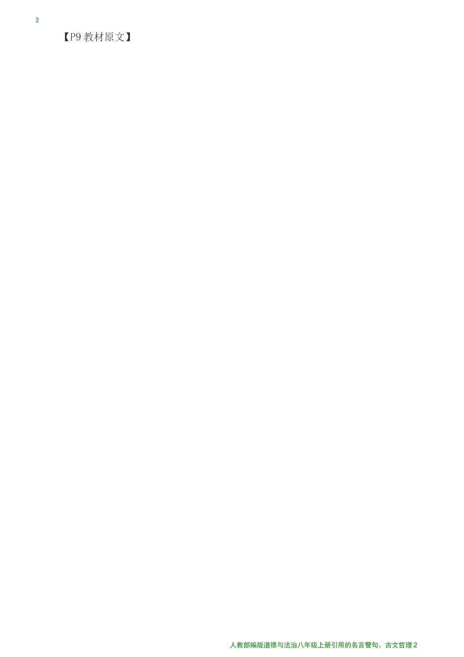 人教部编版道德与法治八年级上册引用的名言警句、古文哲理_第2页