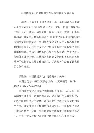 中国传统文化的精髓及其与民族精神之间的关系