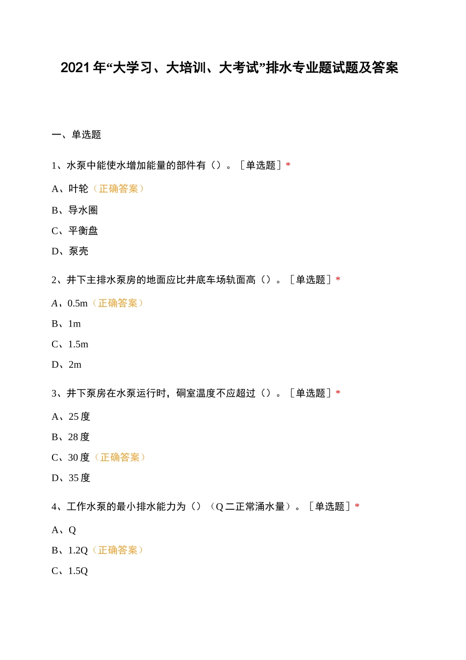 2021年“大学习、大培训、大考试”排水专业题试题及答案_第1页