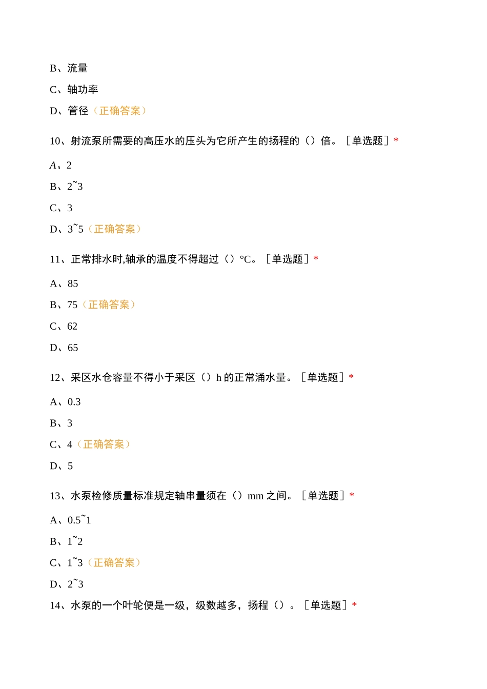 2021年“大学习、大培训、大考试”排水专业题试题及答案_第3页