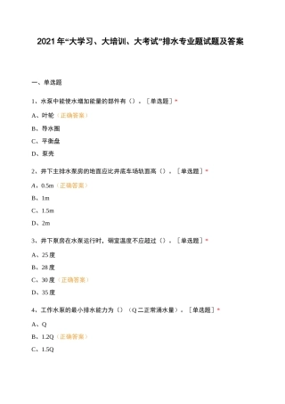 2021年“大学习、大培训、大考试”排水专业题试题及答案