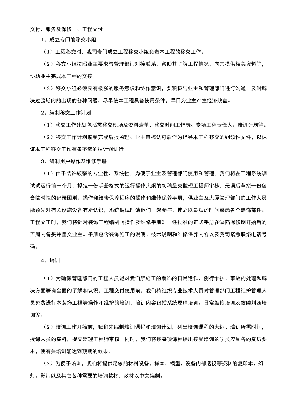 工程交验后服务保证措施方案_第1页
