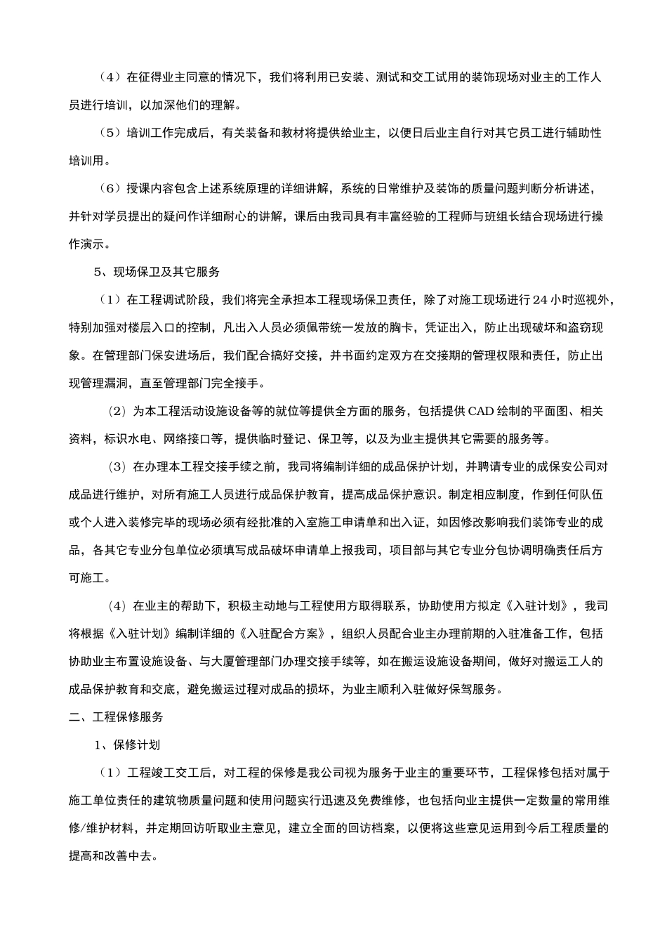 工程交验后服务保证措施方案_第2页