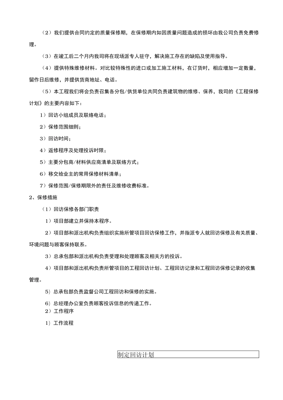 工程交验后服务保证措施方案_第3页