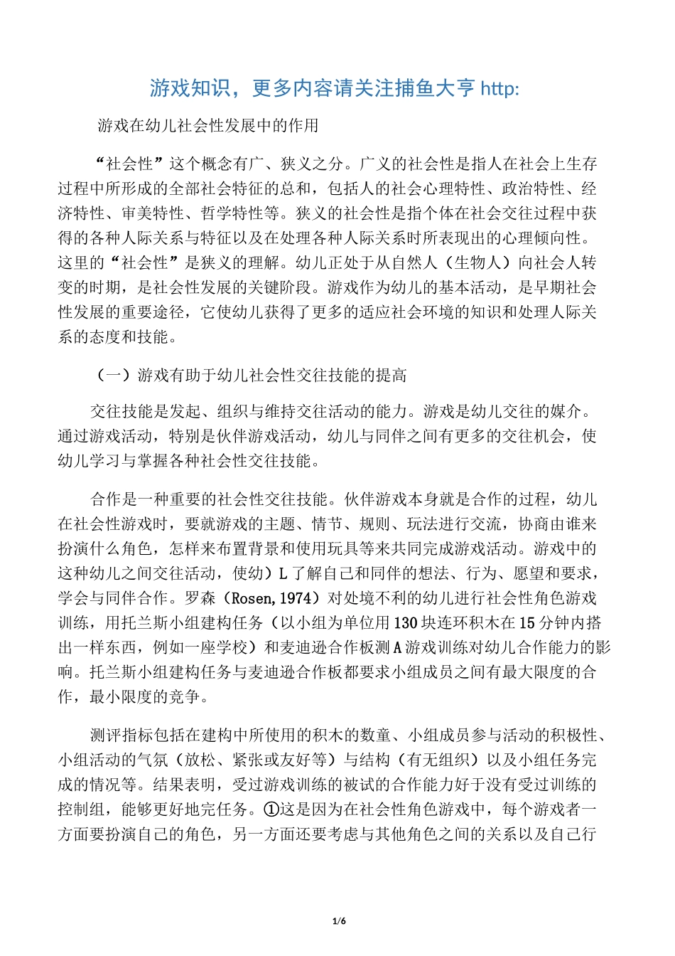 游戏在幼儿社会性发展中的作用_第1页