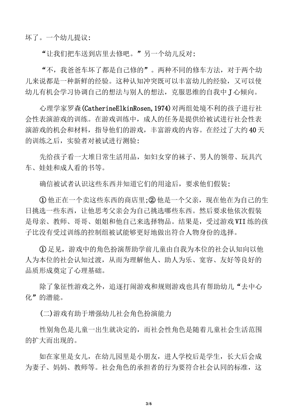 游戏在幼儿社会性发展中的作用_第3页