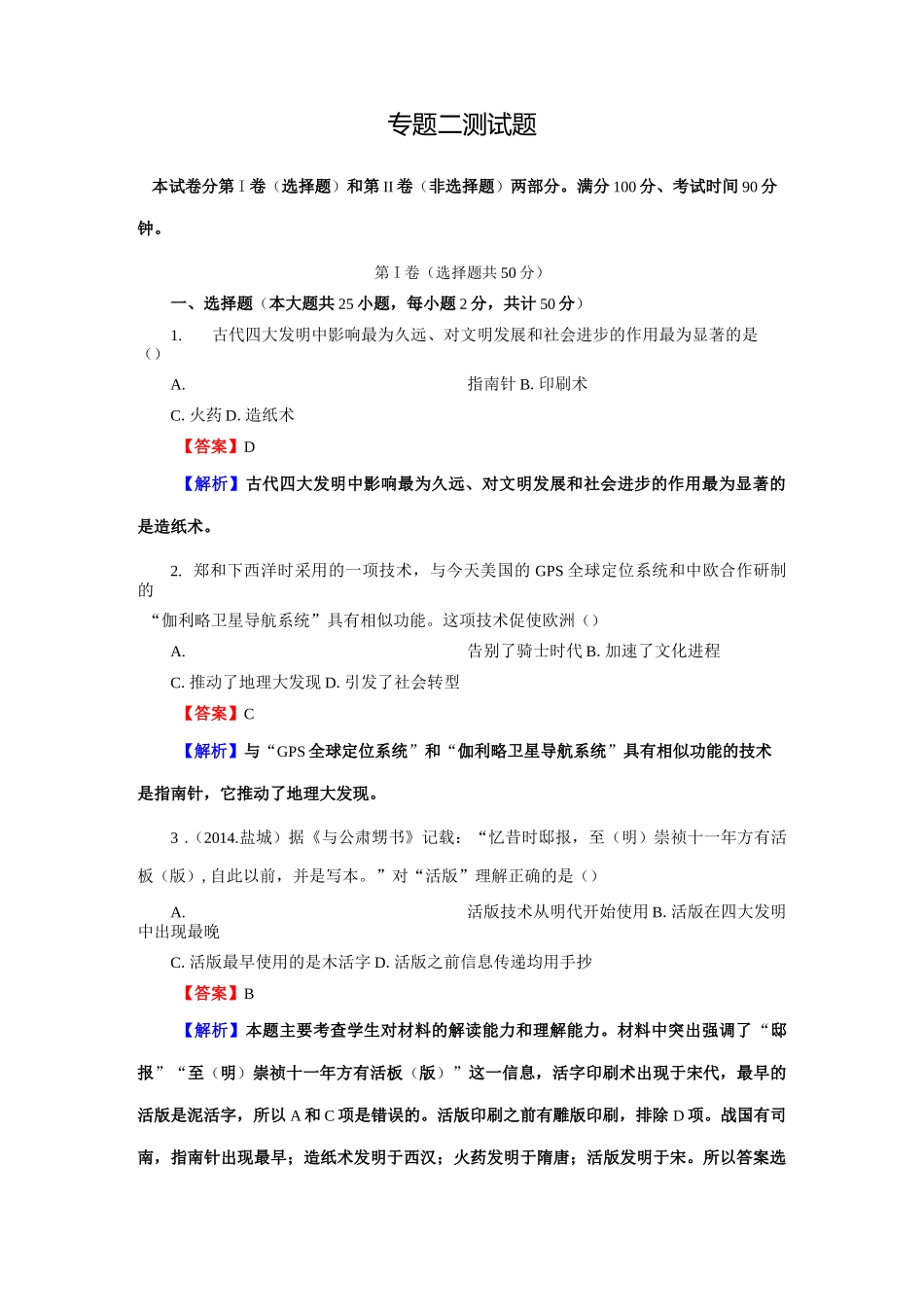 古代中国的科学技术与文化测试题2_第1页