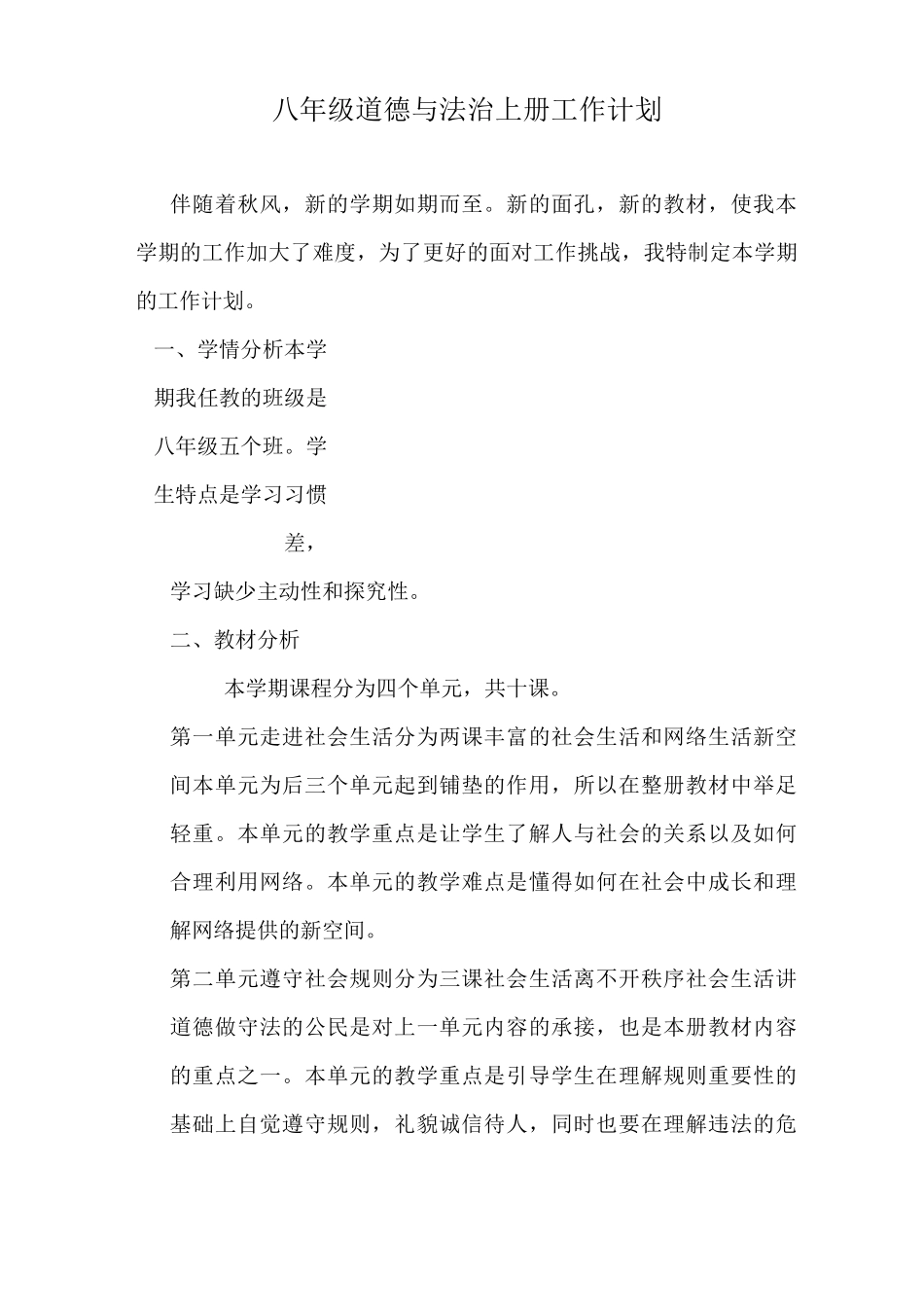 部编版八年级上册道德与法治 教学计划(教学进度表)_第2页