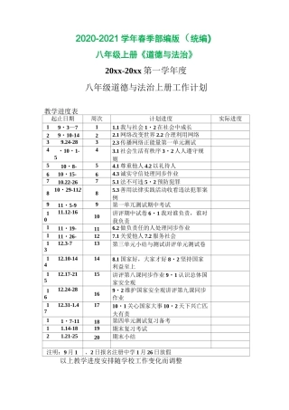 部编版八年级上册道德与法治 教学计划(教学进度表)