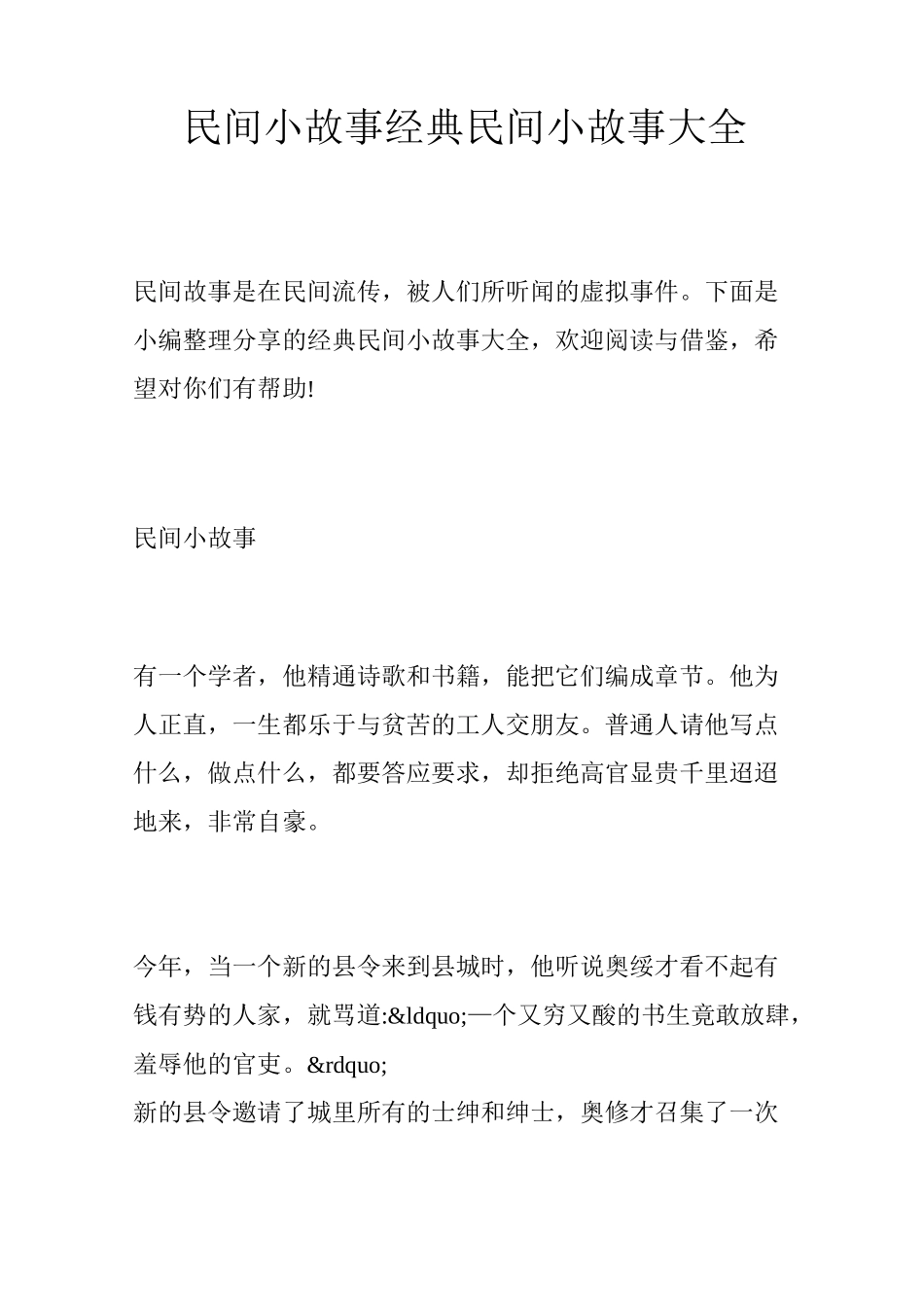 民间小故事 经典民间小故事大全_第1页