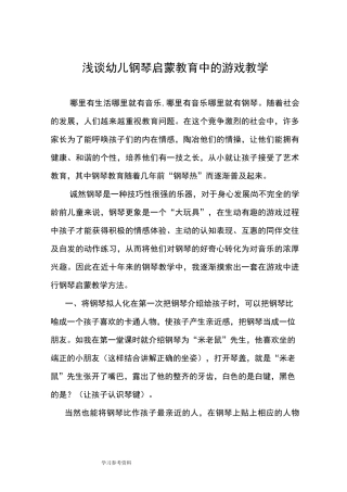 浅谈幼儿钢琴启蒙教育中的游戏教学