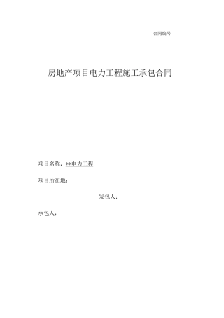 房地产项目电力工程施工承包合同