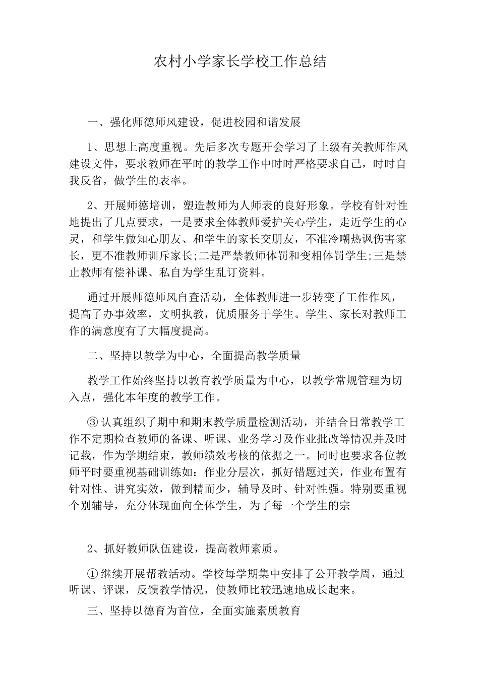 农村小学家长学校工作总结_第1页