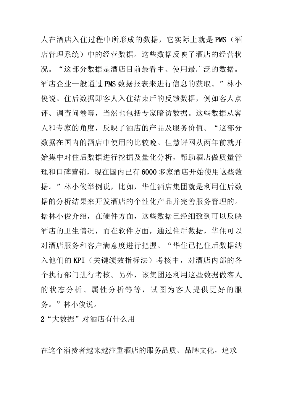 酒店“大数据”的那些事儿_第2页