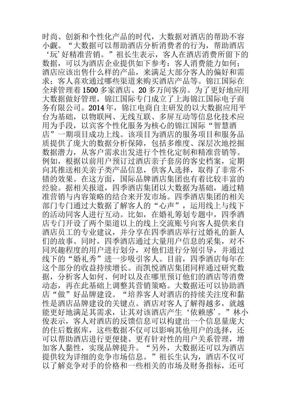 酒店“大数据”的那些事儿_第3页