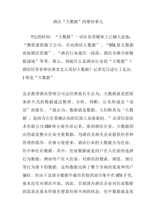 酒店“大数据”的那些事儿
