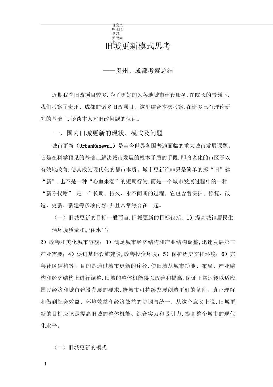 城市更新模式思考_第1页